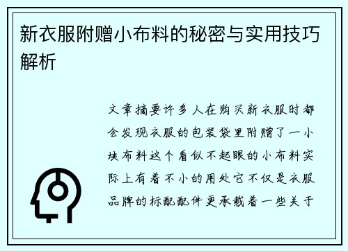 新衣服附赠小布料的秘密与实用技巧解析