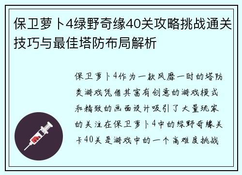 保卫萝卜4绿野奇缘40关攻略挑战通关技巧与最佳塔防布局解析