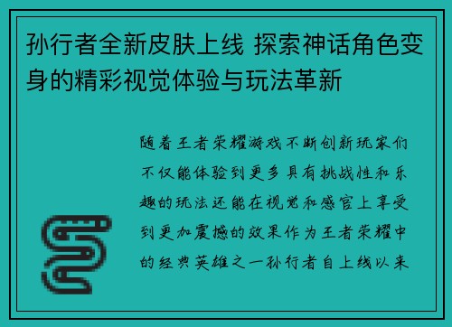 孙行者全新皮肤上线 探索神话角色变身的精彩视觉体验与玩法革新
