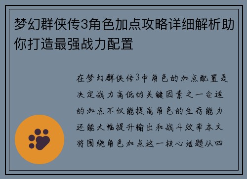 梦幻群侠传3角色加点攻略详细解析助你打造最强战力配置