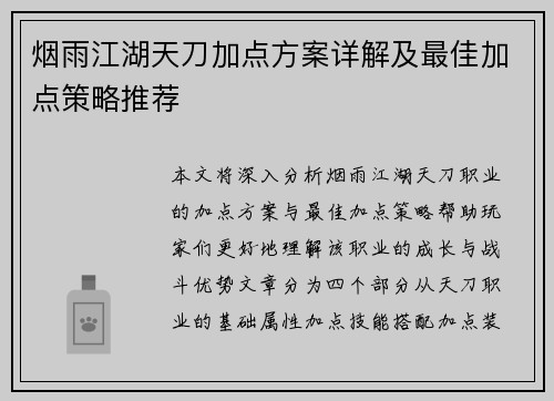 烟雨江湖天刀加点方案详解及最佳加点策略推荐