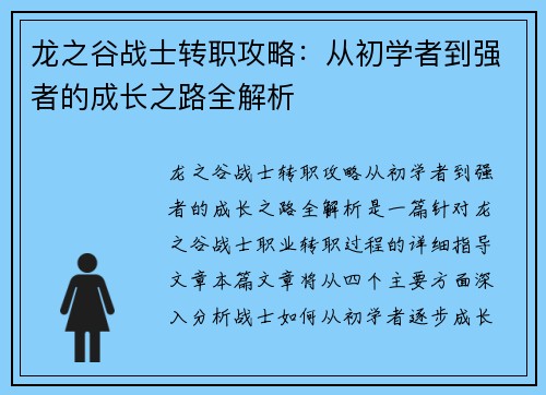 龙之谷战士转职攻略:从初学者到强者的成长之路全解析 龙之谷战士转职攻略:从初学者到强者的成长之路全解析