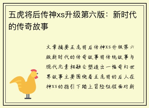 五虎将后传神xs升级第六版:新时代的传奇故事 五虎将后传神xs升级第六版:新时代的传奇故事