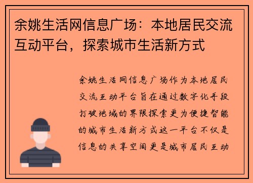 余姚生活网信息广场:本地居民交流互动平台,探索城市生活新方式 余姚生活网信息广场:本地居民交流互动平台,探索城市生活新方式