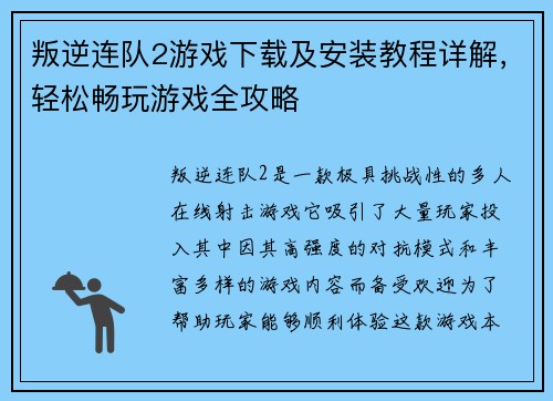 叛逆连队2游戏下载及安装教程详解，轻松畅玩游戏全攻略