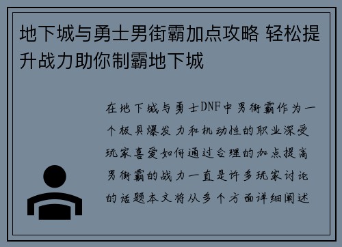 地下城与勇士男街霸加点攻略 轻松提升战力助你制霸地下城