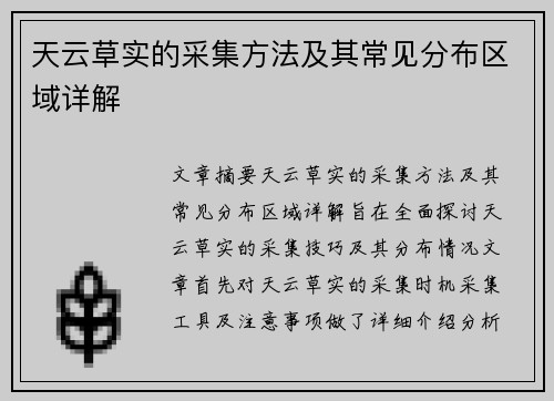 天云草实的采集方法及其常见分布区域详解