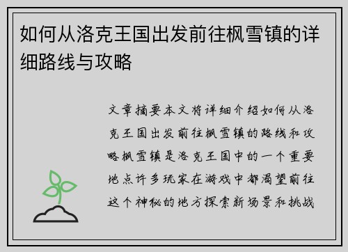 如何从洛克王国出发前往枫雪镇的详细路线与攻略