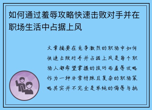 如何通过羞辱攻略快速击败对手并在职场生活中占据上风 如何通过羞辱攻略快速击败对手并在职场生活中占据上风