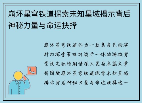 崩坏星穹铁道探索未知星域揭示背后神秘力量与命运抉择 崩坏星穹铁道探索未知星域揭示背后神秘力量与命运抉择