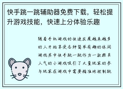 快手跳一跳辅助器免费下载,轻松提升游戏技能,快速上分体验乐趣 快手跳一跳辅助器免费下载,轻松提升游戏技能,快速上分体验乐趣