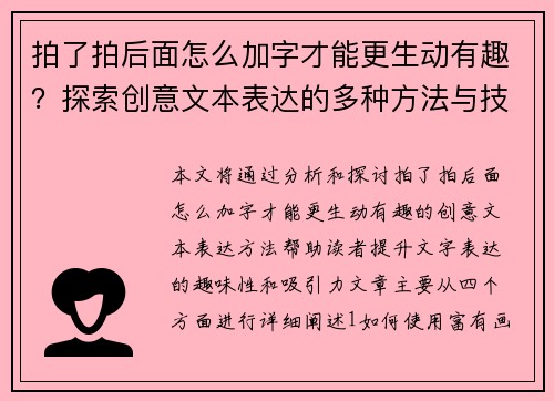拍了拍后面怎么加字才能更生动有趣？探索创意文本表达的多种方法与技巧