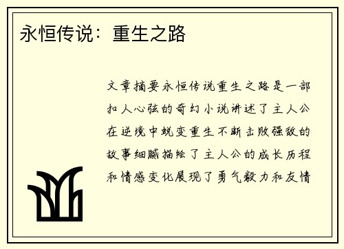 永恒传说：重生之路