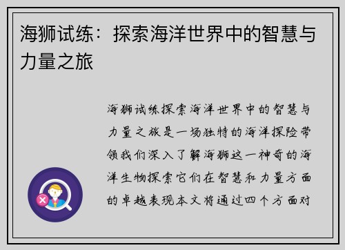 海狮试练：探索海洋世界中的智慧与力量之旅
