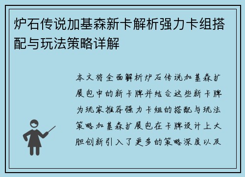 炉石传说加基森新卡解析强力卡组搭配与玩法策略详解 炉石传说加基森新卡解析强力卡组搭配与玩法策略详解