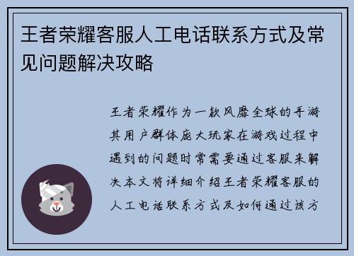 王者荣耀客服人工电话联系方式及常见问题解决攻略 王者荣耀客服人工电话联系方式及常见问题解决攻略
