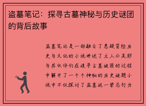 盗墓笔记:探寻古墓神秘与历史谜团的背后故事 盗墓笔记:探寻古墓神秘与历史谜团的背后故事