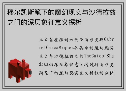 穆尔凯斯笔下的魔幻现实与沙德拉兹之门的深层象征意义探析