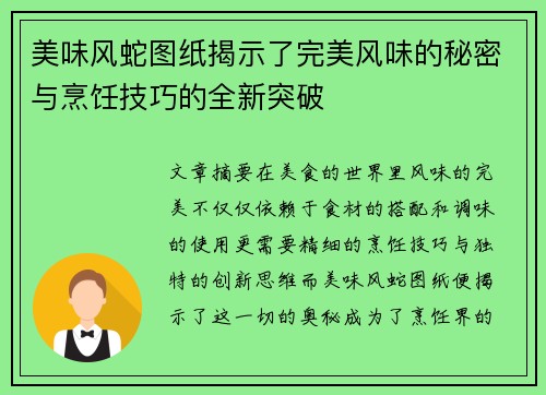 美味风蛇图纸揭示了完美风味的秘密与烹饪技巧的全新突破 美味风蛇图纸揭示了完美风味的秘密与烹饪技巧的全新突破