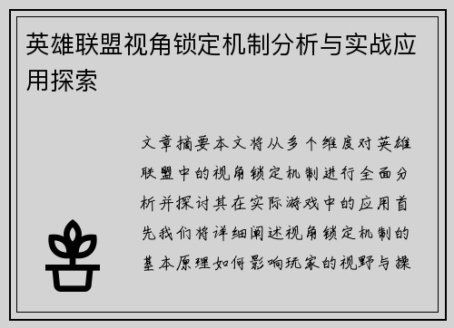 英雄联盟视角锁定机制分析与实战应用探索 英雄联盟视角锁定机制分析与实战应用探索