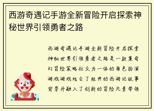 西游奇遇记手游全新冒险开启探索神秘世界引领勇者之路 西游奇遇记手游全新冒险开启探索神秘世界引领勇者之路