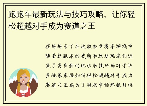 跑跑车最新玩法与技巧攻略,让你轻松超越对手成为赛道之王 跑跑车最新玩法与技巧攻略,让你轻松超越对手成为赛道之王
