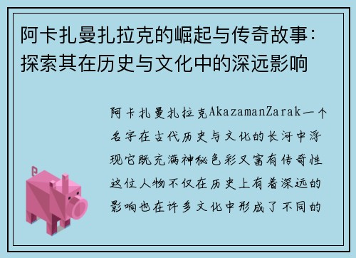 阿卡扎曼扎拉克的崛起与传奇故事:探索其在历史与文化中的深远影响 阿卡扎曼扎拉克的崛起与传奇故事:探索其在历史与文化中的深远影响