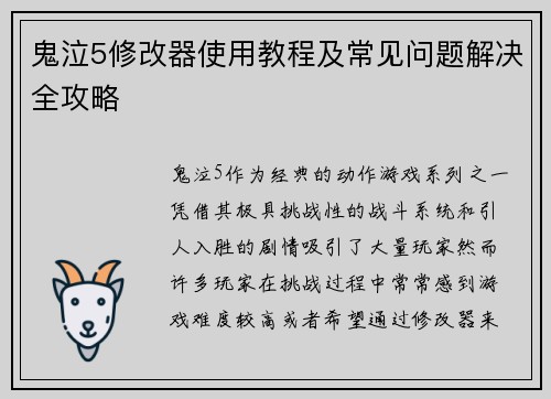鬼泣5修改器使用教程及常见问题解决全攻略 鬼泣5修改器使用教程及常见问题解决全攻略