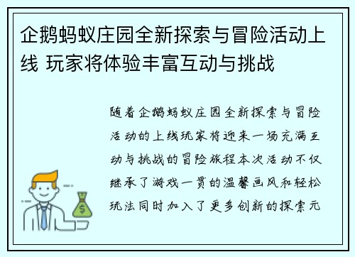企鹅蚂蚁庄园全新探索与冒险活动上线 玩家将体验丰富互动与挑战 企鹅蚂蚁庄园全新探索与冒险活动上线 玩家将体验丰富互动与挑战