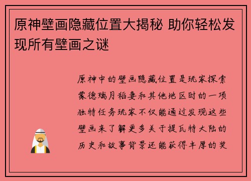 原神壁画隐藏位置大揭秘 助你轻松发现所有壁画之谜