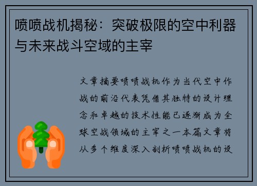喷喷战机揭秘:突破极限的空中利器与未来战斗空域的主宰 喷喷战机揭秘:突破极限的空中利器与未来战斗空域的主宰