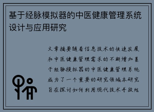 基于经脉模拟器的中医健康管理系统设计与应用研究 基于经脉模拟器的中医健康管理系统设计与应用研究