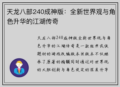 天龙八部240成神版:全新世界观与角色升华的江湖传奇 天龙八部240成神版:全新世界观与角色升华的江湖传奇