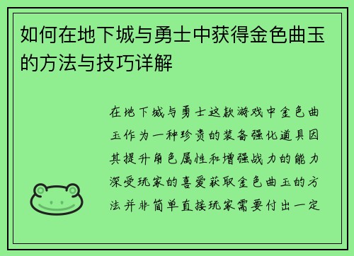 如何在地下城与勇士中获得金色曲玉的方法与技巧详解 如何在地下城与勇士中获得金色曲玉的方法与技巧详解