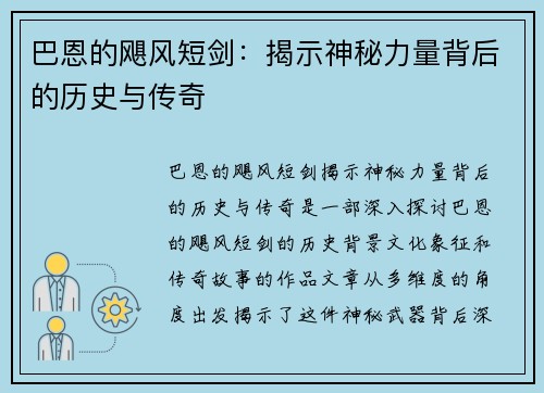 巴恩的飓风短剑:揭示神秘力量背后的历史与传奇 巴恩的飓风短剑:揭示神秘力量背后的历史与传奇